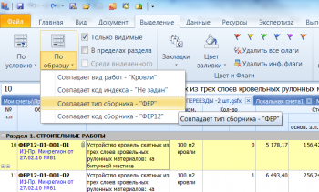 Выделение позиций сметы по образцу в Гранд-Смете 6.0