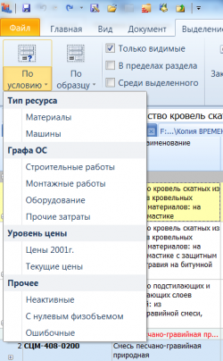 Выделение позиций сметы по условию в Гранд-Смете 6.0